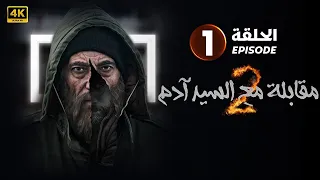 الحلقة الاولى 1 مسلسل مقابلة مع السيد آدم كاملة بطولة غسان مسعود و محمد الأحمد HD 