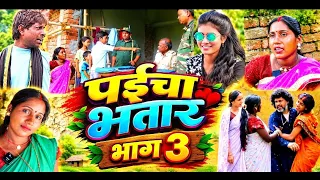 पंईचा भतार भाग 3 Devrani comedy video