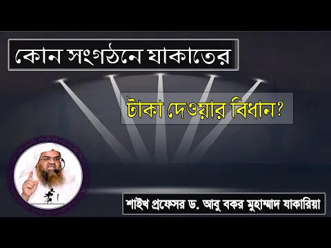 প্রশ্ন : কোন সংগঠনে যাকাতের টাকা দেওয়ার বিধান? শাইখ প্রফেসর ড. আবু বকর মুহাম্মাদ যাকারিয়া