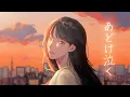 Download Lagu 【AKASAKI】あどけ泣く / Adokenaku（Lyric Video）