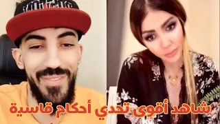 بث دريد مع بنت رومانسية يعطيها درس أحكام عرض أزياء 