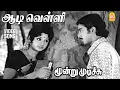 Download Lagu Aadi Velli - HD Video Song | ஆடி வெள்ளி | Moondru Mudichu | Kamal Haasan | Sridevi | MSV