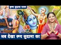 Lagu कृष्ण भजन | जब देखा रूप सुदामा का | Jab Dekha Roop Sudama Ka | Krishna Sudama Bhajan | Kirti Singh