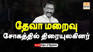 🔴LIVE : தேவா மறைவு...கதறி அழும் மகன் - வீட்டிலிருந்து நேரலை | RIP Deva