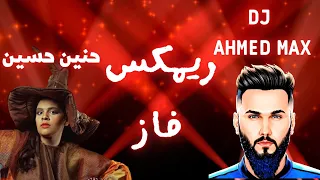 ريمكس حنين حسين   فاز   يغار يغار   ريمكس ناري   ديجي احمد ماكس دندنها