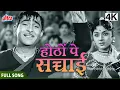 Download Lagu Hotho Pe Sachchai Rahti Hai | Jis Desh Men Ganga Behti Hai (1960) | Mukesh | Hindi Movie Song