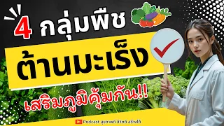 ใยอาหารมีบทบาทอย่างไรในการป้องกันมะเร็ง และควรบริโภคในปริมาณเท่าใดต่อวัน?