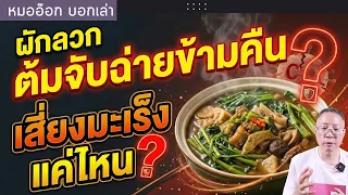 ควรเก็บอาหารข้ามคืนอย่างไรจึงจะปลอดภัยต่อสุขภาพ