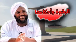 الرشوة وأحكامها المال الحرام الذي يفسد القلوب والمجتمعات محمد سيد حاج خطب 