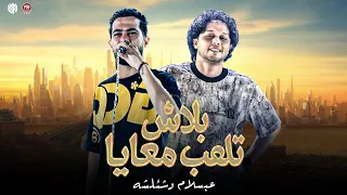 ابيع في ناس باعتني عامل عليكو عرض   انا ارمي وانت تلم   بلاش تلعب معايا   شئلشه   محمد عبسلام      دندنها