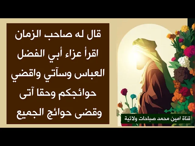 ⁣قال له صاحب الزمان اقرأ عزاء العباس وسآتي واقضي حوائجكم ♥️ وحقا آتى وقضى حوائج الجميع ♥️🌿