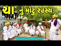 Download Lagu ચા નું મોટું રહસ્ય//Gujarati Comedy Video//કોમેડી વિડીયો SB HINDUSTANI