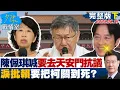 Download Lagu 【完整版下集】陳佩琪喊要去天安門抗議 淚批賴政府要把柯文哲關到死？20250819｜#沈富雄 #陳智菡 #江岷欽 #陳玉珍 #李永萍 #游淑慧