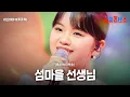 Download Lagu 아즈마아키(東亜樹) - 섬마을 선생님(島の村の先生)|한일톱텐쇼 44회 MP3