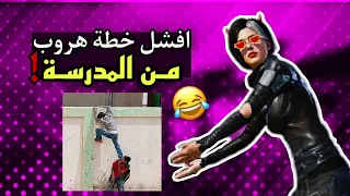 شردنة من المدرسة ولزمنه المدير 