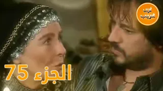 الجزء 75 امرأة غريبة 