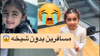 مسافرين بدون شيخه 