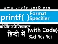 printf function format specifier in C with code example In Hindi language