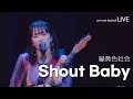 Download Lagu [live] 녹황색사회 緑黄色社会 - Shout Baby ライブ (가사해석/한글자막) ANI-ROCK FES 2024