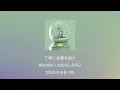 그런 멋진 사랑을 한거야💐: 아야세 - 포화(飽和, houwa) [가사/발음/한글 자막/해석]