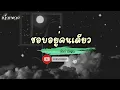 ชอบอยู่คนเดียว - INK WARUNTORN ⁅เนื้อเพลง⁆🚲