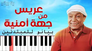 اعزف موسيقى عريس من جهة امنية   عمرو ابو ذكري على البيانو  للمبتدئين  بدون نوتة دندنها