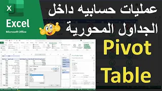 اضافة اعمده وعمليات حسابيه داخل Pivot Table فى الاكسل Excel 