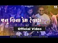 Download Lagu Janu Vina Kem Revay |  Official video | Bhautik Patel | Dj Anant Chitali | Fenil Patel
