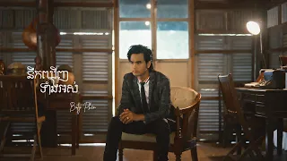 នឹកឃើញទាំងអស់ - BOTY 【Official MV】Nik Kernh Tang Ors
