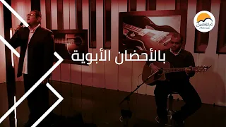 ترنیمة بالأحضان الأبویة الحیاة الأفضل Bel Ahdan El Abaweya Better Life 