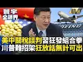 Download Lagu 大豆.稀土搭配波音五百飛機大單組合拳！美中關稅期限一延再延 習近平猛輸出打到川普求饒｜#寰宇新聞 #寰宇全視界