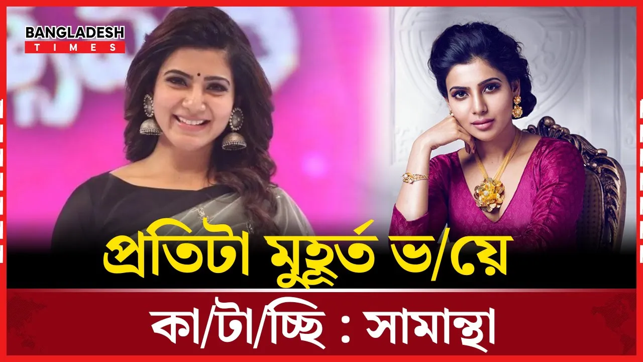 বড় তারকার চাপ, ভেতরের ভয় সামান্থার জীবনের অজানা অধ্যায়