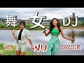 Lagu 全网最好听的【舞女】Wu Nu DJ版终于来了，千万别错过这么好听的经典歌曲！