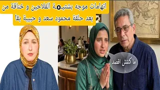 الحبس ل  الاعلامي محمود سعد و حلقةحبيبة بقا تواجه اتهامات وخن ١قةو اه ١نة الفلاحين سيدةالرحاب وعمال  دندنها