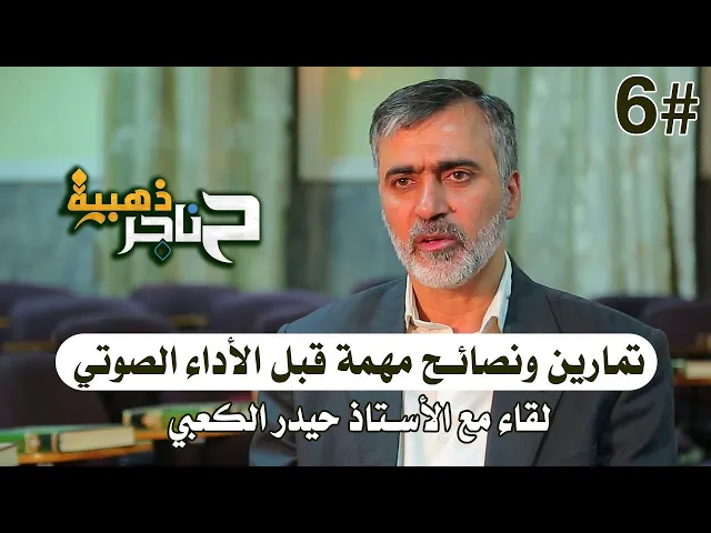 ⁣حناجر ذهبية | الحلقة السادسة | تمارين ونصائح مهمة قبل الأداء الصوتي - لقاء مع الأستاذ حيدر الكعبي