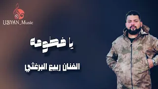 الفنان ربيع البرغثي   يا فطومه    دندنها