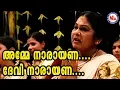 Download Lagu അമ്മേ നാരായണാ ദേവീ നാരായണാ | Hindu Devotional Songs | Chottanikkara Amma Song | KPAC Lalitha