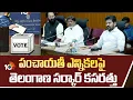 Download Lagu Telangana Panchayat elections | పంచాయతీ ఎన్నికలపై తెలంగాణ సర్కార్ కసరత్తు | 10TV News