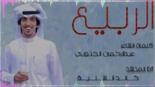 المنشد خالد الشلية الربيع 