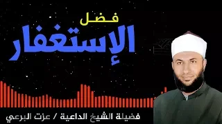 لن تترك الإستغفار أبدا بعد سماعك لهذا الفيديو الشيخ الداعية عزت البرعي  لن تترك الإستغفار أبدا بعد سماعك لهذا الفيديو الشيخ الداعية عزت البرعي