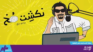 نكشة مخ مع نديم سراج الحلقة 22 الاستثمار في العقبة 