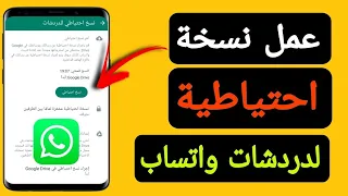طريقة عمل نسخ احتياطي لرسائل الواتساب ونقل رسائل الواتساب علي موبايل اخر 
