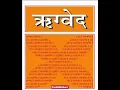 Download Lagu Rig Veda, Vedic Chanting, Vedas Stuti, ऋग्वेद सूक्त, Vedic Chants, 4 Vedas Stotram, #vedas, #rigveda