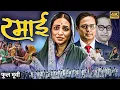 Lagu RAMAI - Full Marathi Movie | Veena Jamkar, Sagar Talankar, Arun Nalawade | रमाई मराठी चित्रपट