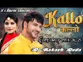 Download Lagu KALLO (कल्लो) AJAY HOODA (INSTAGRAM VIRAL SONG)DJ SWAM | DJ GUDDU PRADHAN | DJ AAKASH DADA | DJ AKHI
