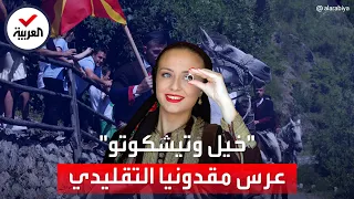 ما لا تعرفه عن طقوس الزفاف في مقدونيا 