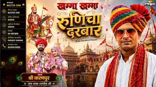 खम्मा खम्मा रूणिचा दरबार | Khamma Khamma Runicha Darbar | Som Parkash | Baba Ramdevji Bhajan 2026