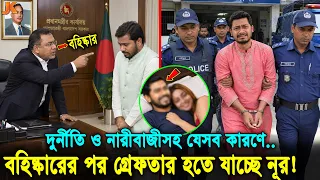 নূরের বিরুদ্ধে অ্যাকশনে যাচ্ছে তারেক! হাজার কোটি টাকার দুর্নীতিসহ যেসব কারণে বাদ হচ্ছে এমপির পদ!