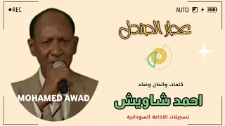 احمد شاويش عطر الصندل 