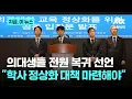 Download Lagu 의대생들 1년 5개월 만에 '전원 복귀' 선언…학사 정상화 대책 마련 요구｜지금 이 뉴스